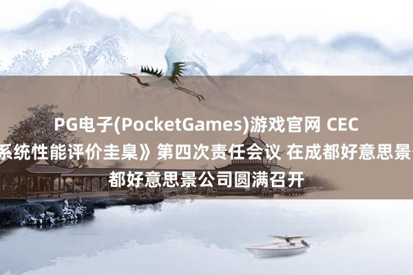 PG电子(PocketGames)游戏官网 CECS《住宅五恒系统性能评价圭臬》第四次责任会议 在成都好意思景公司圆满召开