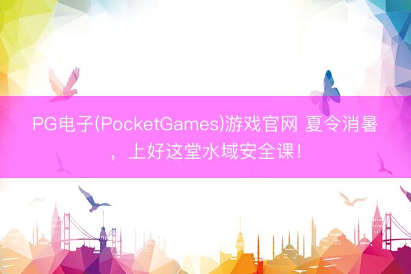 PG电子(PocketGames)游戏官网 夏令消暑，<a href=