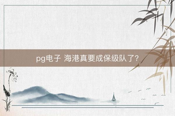 pg电子 海港真要成保级队了？